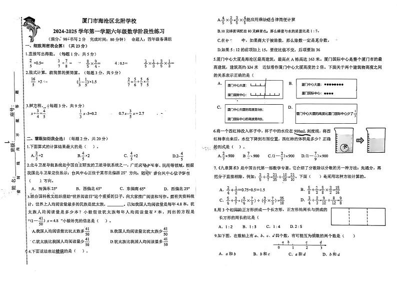 福建省厦门市海沧区北附学校2024-2025学年六年级上学期期中数学试卷第1页