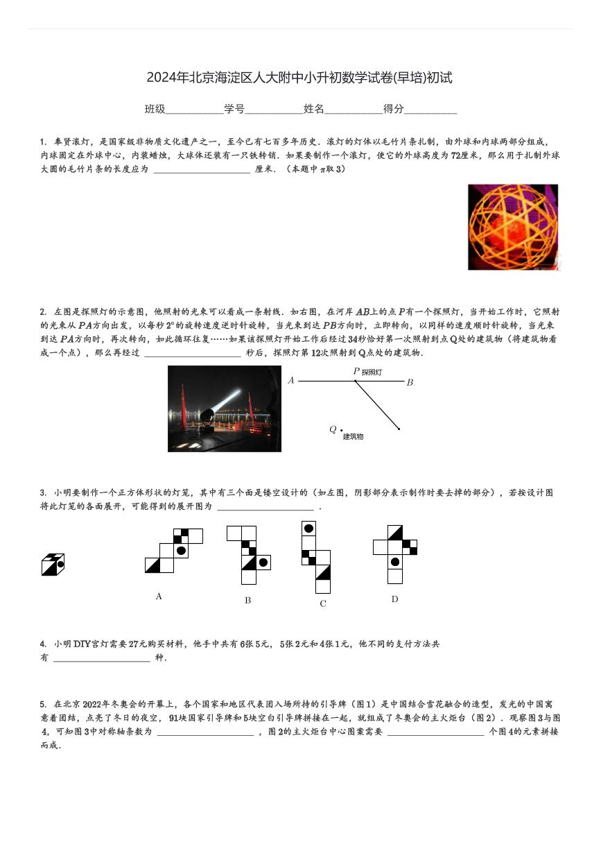 2024年北京海淀区人大附中小升初真题数学试卷(早培)初试(含解析)