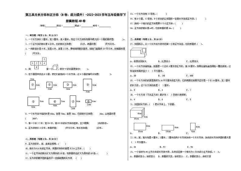 冀教版小学数学五年级下册单元分层训练第三单元长方体和正方体(B卷:能力提升)(含答案)第1页