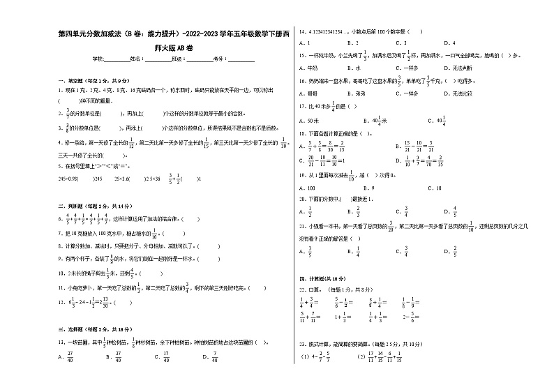 西师大版小学数学五年级下册单元分层训练第四单元分数加减法(B卷:能力提升)(含答案)第1页