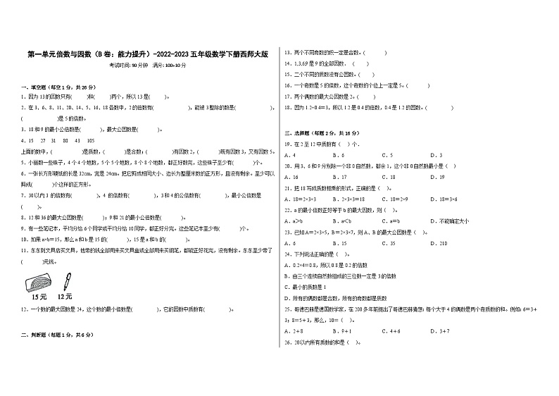 西师大版小学数学五年级下册单元分层训练第一单元倍数与因数(B卷:能力提升)(含答案)第1页