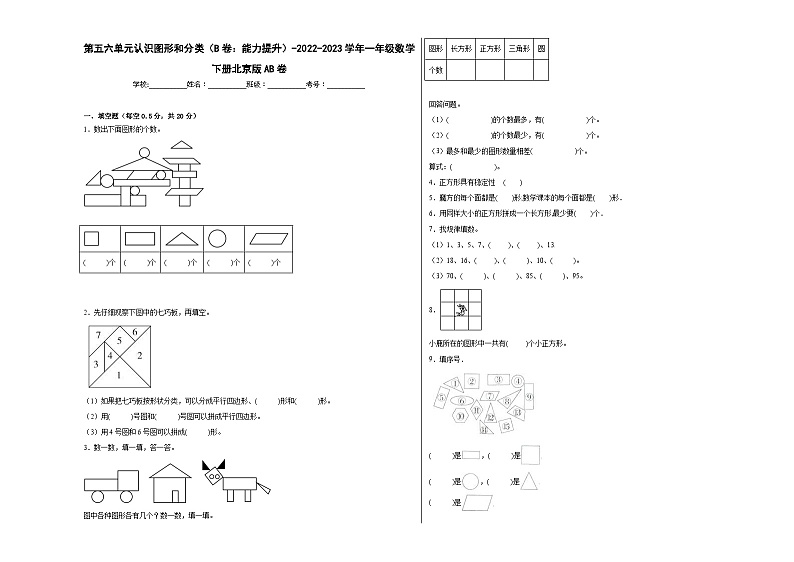 北京版小学数学一年级下册单元分层训练第五六单元认识图形和分类(B卷:能力提升)(含答案)01