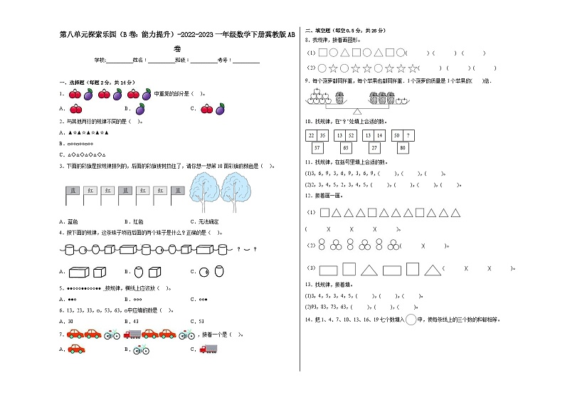 冀教版小学数学一年级下册单元分层训练第八单元探索乐园(B卷:能力提升)(含答案)第1页