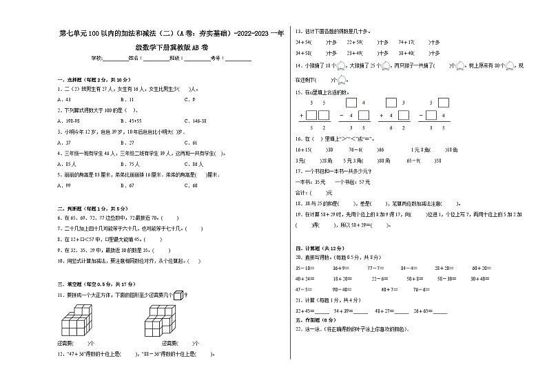 冀教版小学数学一年级下册单元分层训练第七单元100以内的加法和减法(二)(A卷:夯实基础)(含答案)01
