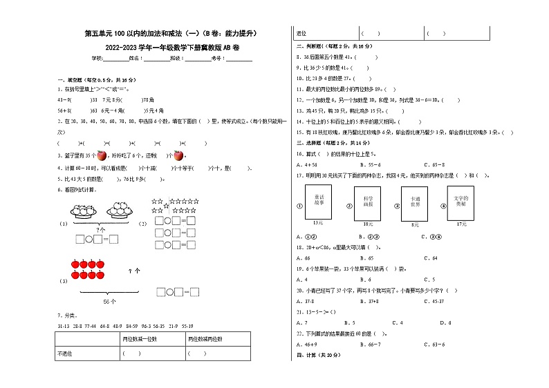 冀教版小学数学一年级下册单元分层训练第五单元100以内的加法和减法(一)(B卷:能力提升 )(含答案)01