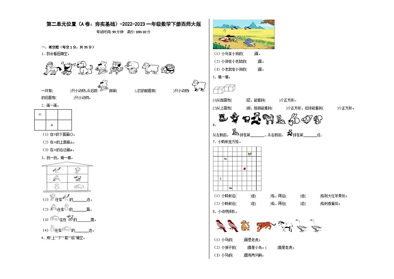 西师大版小学数学一年级下册单元分层训练第二单元位置(A卷:夯实基础)(含答案)第1页