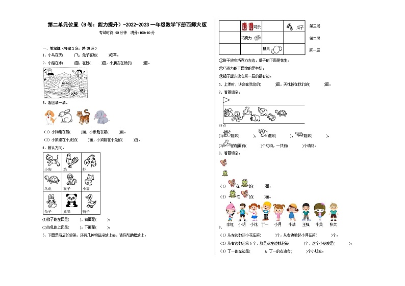 西师大版小学数学一年级下册单元分层训练第二单元位置(B卷:能力提升)(含答案)第1页