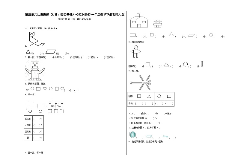 西师大版小学数学一年级下册单元分层训练第三单元认识图形(A卷:夯实基础)(含答案)第1页