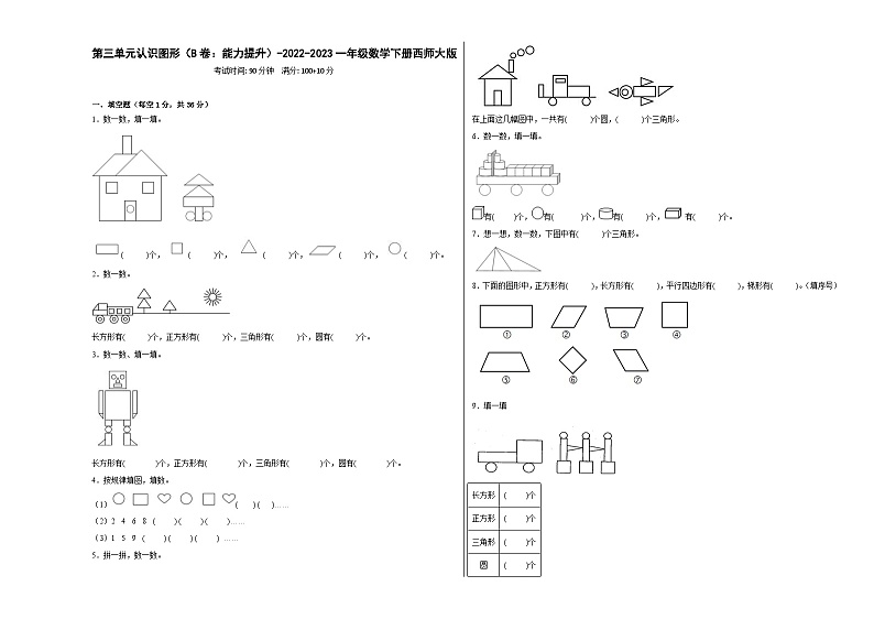 西师大版小学数学一年级下册单元分层训练第三单元认识图形(B卷:能力提升)(含答案)01