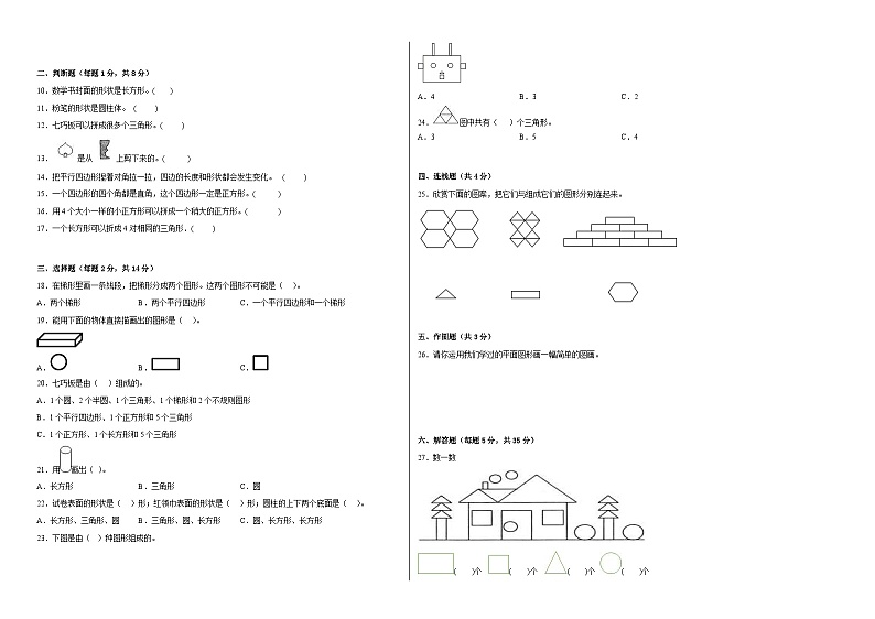 西师大版小学数学一年级下册单元分层训练第三单元认识图形(B卷:能力提升)(含答案)02