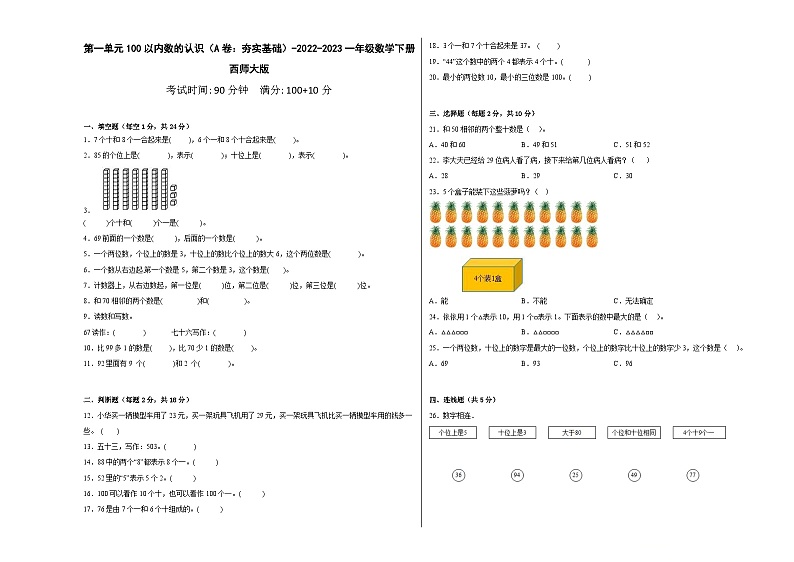 西师大版小学数学一年级下册单元分层训练第一单元100以内数的认识(A卷:夯实基础)(含答案)01