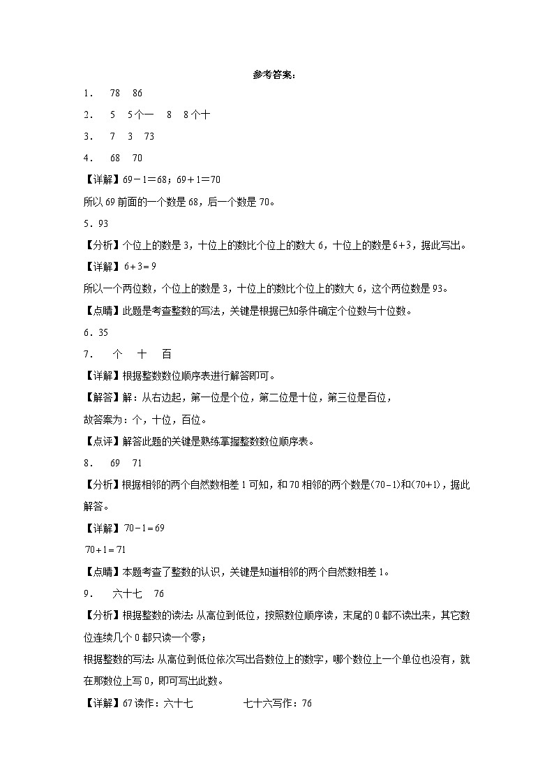 西师大版小学数学一年级下册单元分层训练第一单元100以内数的认识(A卷:夯实基础)(含答案)03