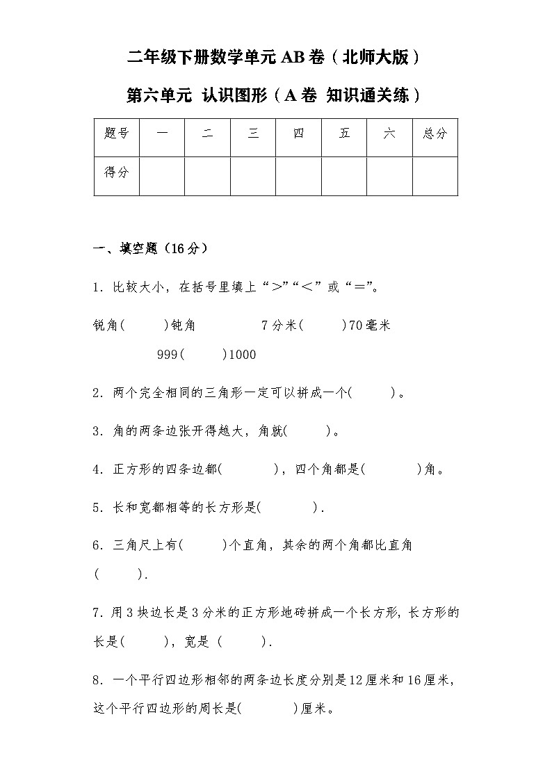 北师大版小学数学二年级下册单元分层训练第六单元 认识图形(A卷 知识通关练)(含答案)第1页