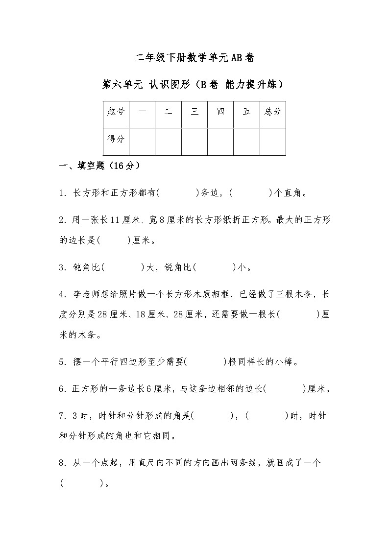 北师大版小学数学二年级下册单元分层训练第六单元 认识图形(B卷 能力提升练)(含答案)第1页