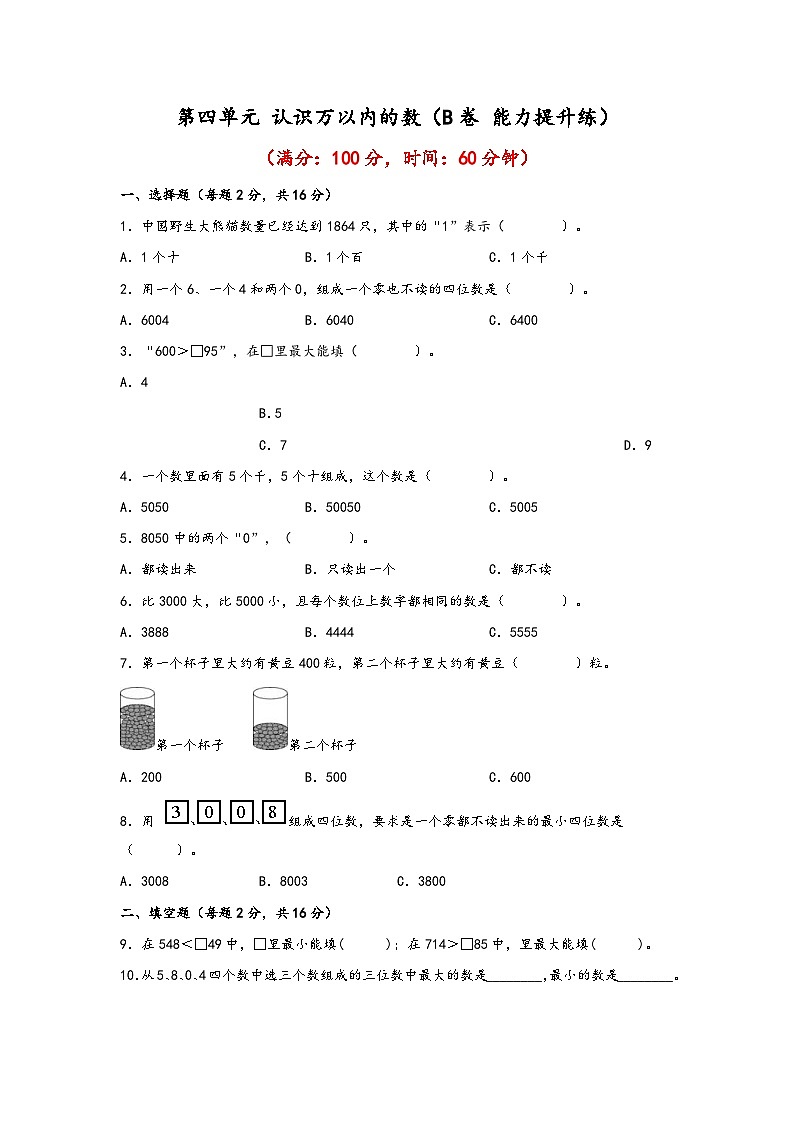 苏教版小学数学二年级下册单元分层训练第四单元 认识万以内的数(B卷 能力提升练)(含答案)第1页