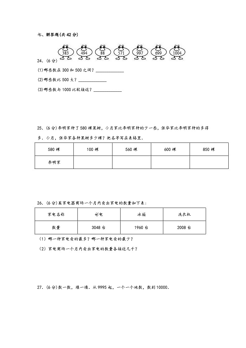 苏教版小学数学二年级下册单元分层训练第四单元 认识万以内的数(B卷 能力提升练)(含答案)第3页