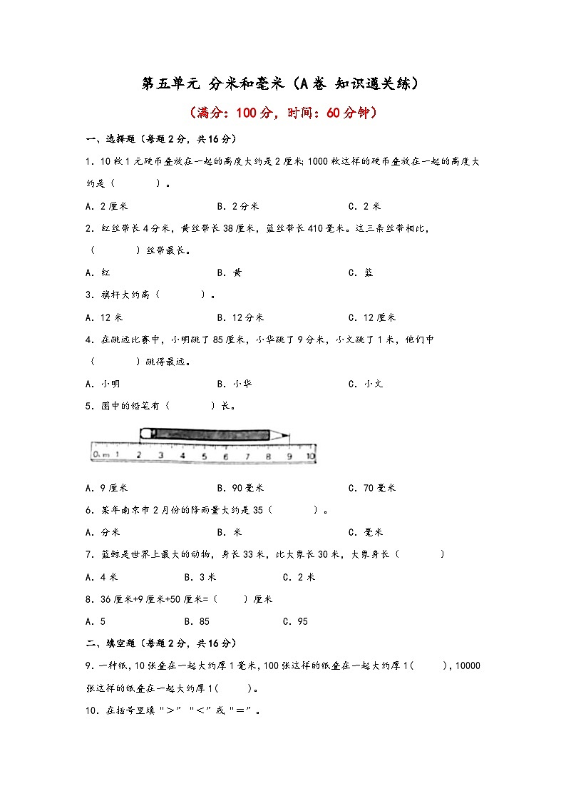 苏教版小学数学二年级下册单元分层训练第五单元 分米和毫米(A卷 知识通关练)(含答案)第1页