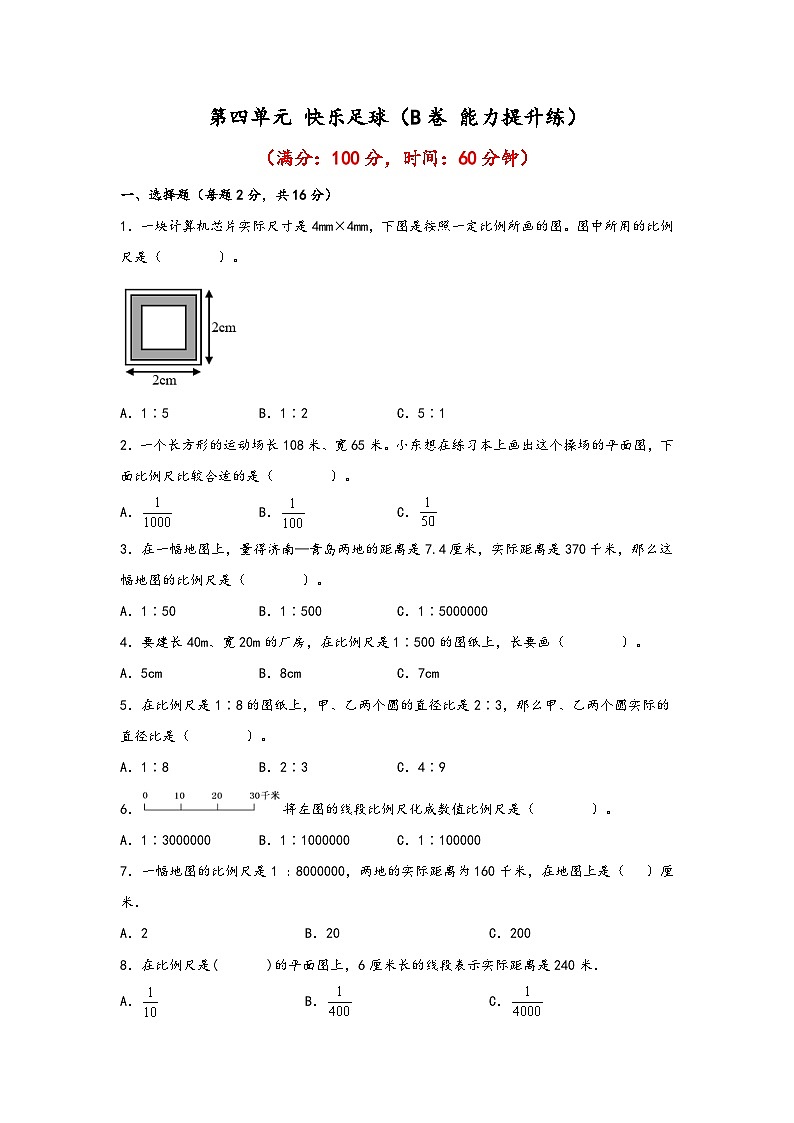 青岛版小学数学六年级下册单元分层训练第四单元 快乐足球(B卷 能力提升练)(含答案)01