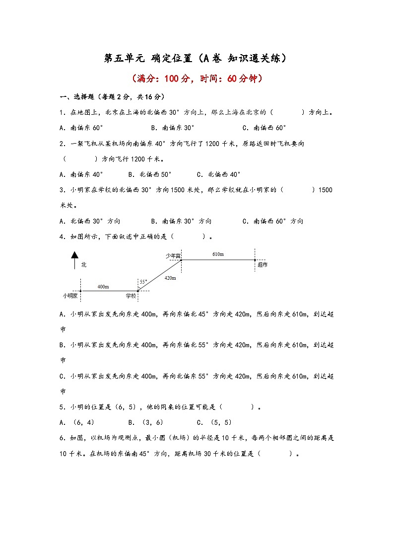 苏教版小学数学六年级下册单元分层训练第五单元 确定位置(A卷 知识通关练)(含答案)01