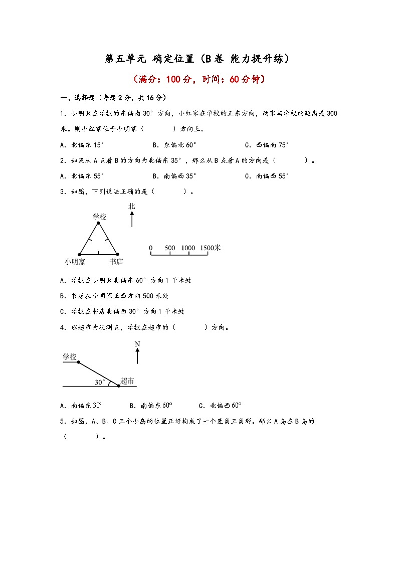 苏教版小学数学六年级下册单元分层训练第五单元 确定位置(B卷 能力提升练)(含答案)第1页