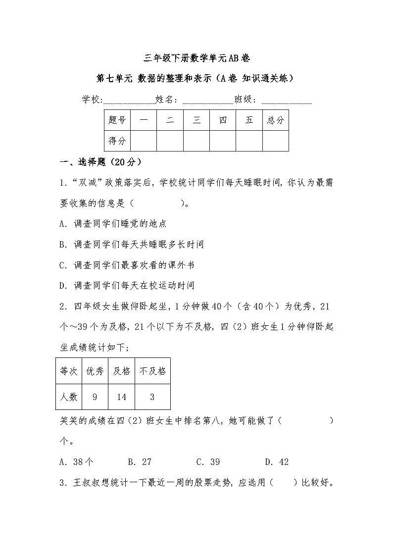 北师大版小学数学三年级下册单元分层训练第七单元 数据的整理和表示(A卷 知识通关练)(含答案)01