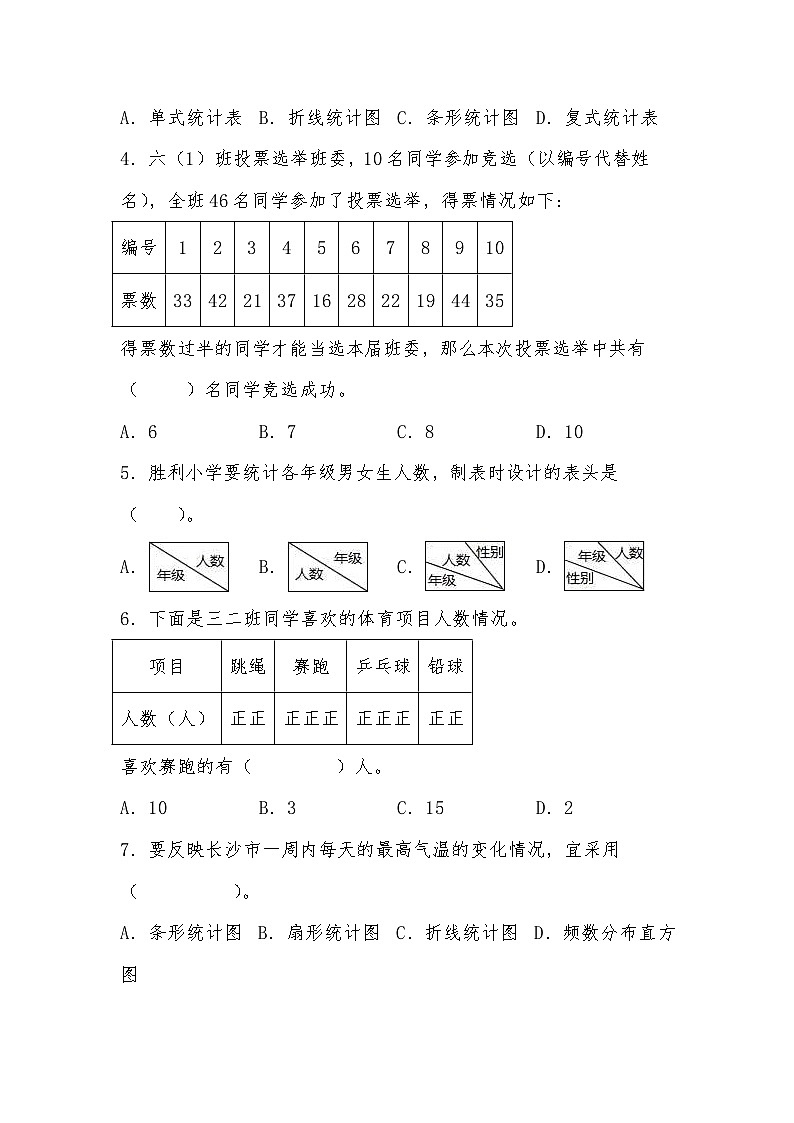 北师大版小学数学三年级下册单元分层训练第七单元 数据的整理和表示(A卷 知识通关练)(含答案)02