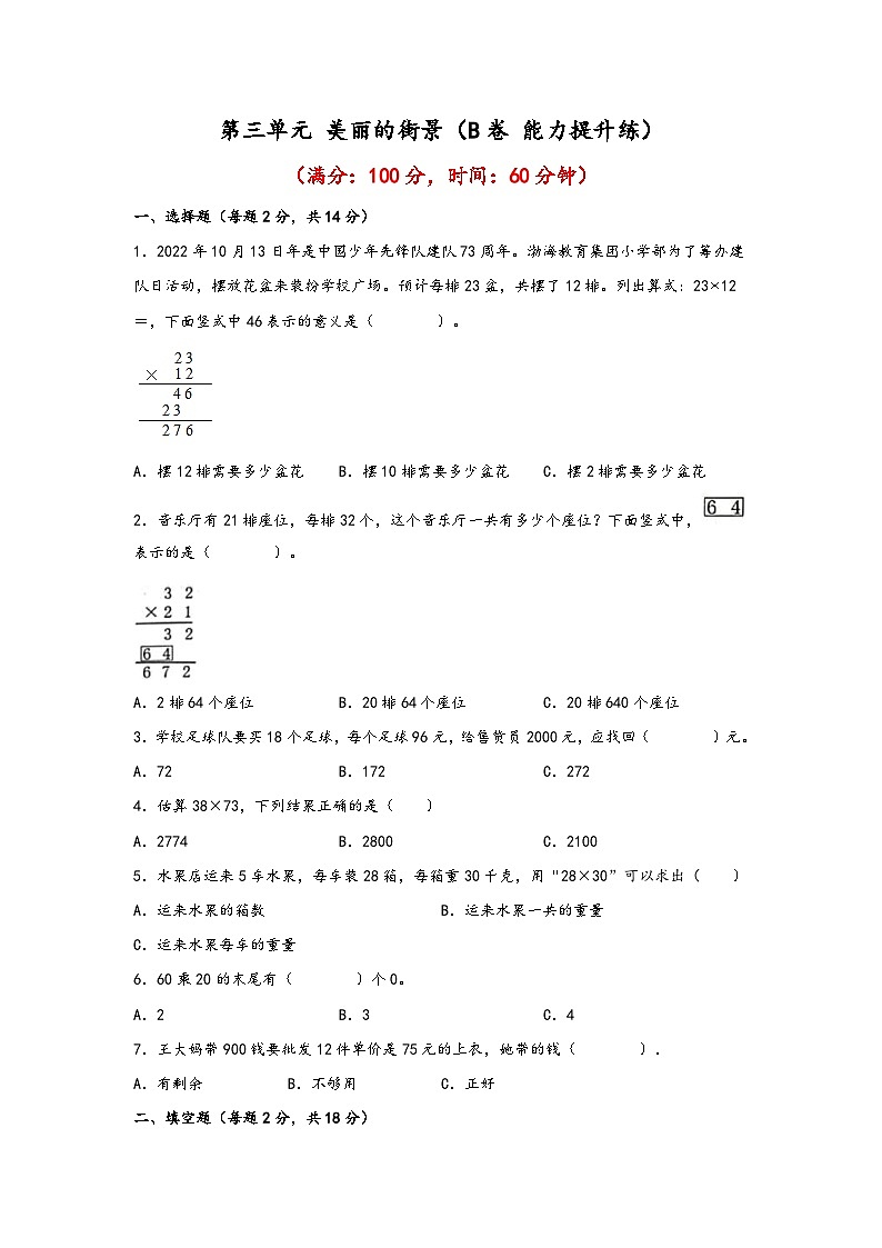 青岛版小学数学三年级下册单元分层训练第三单元 美丽的街景(B卷 能力提升练)(含答案)第1页