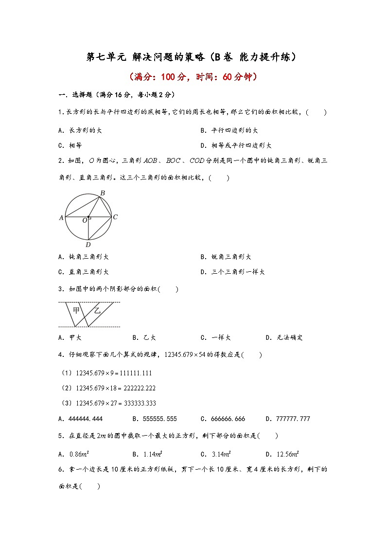 苏教版小学数学五年级下册单元分层训练第七单元 解决问题的策略(B卷 能力提升练)(含答案)第1页