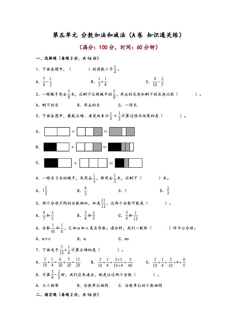 苏教版小学数学五年级下册单元分层训练第五单元 分数加法和减法(A卷 知识通关练)(含答案)第1页