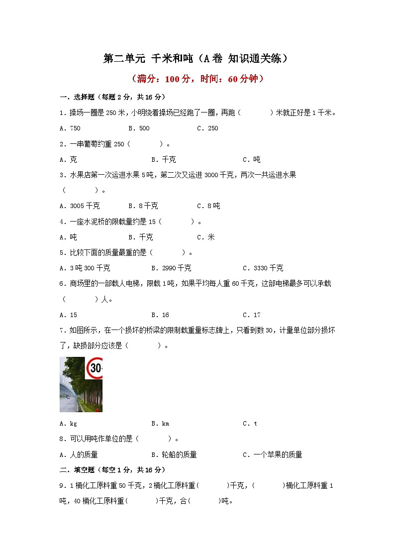 苏教版小学数学三年级下册单元分层训练第二单元 千米和吨(A卷 知识通关练)(含答案)第1页