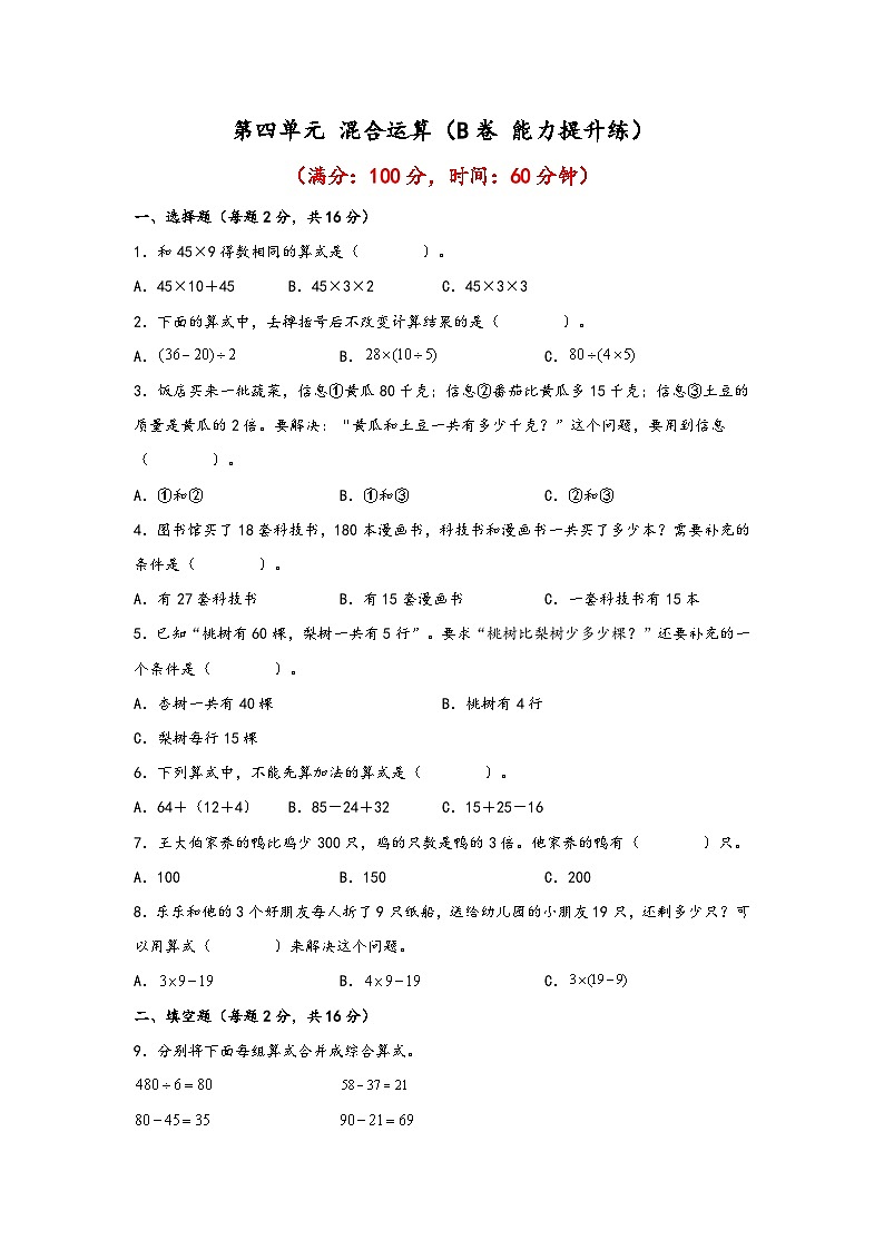 苏教版小学数学三年级下册单元分层训练第四单元 混合运算(B卷 能力提升练)(含答案)第1页