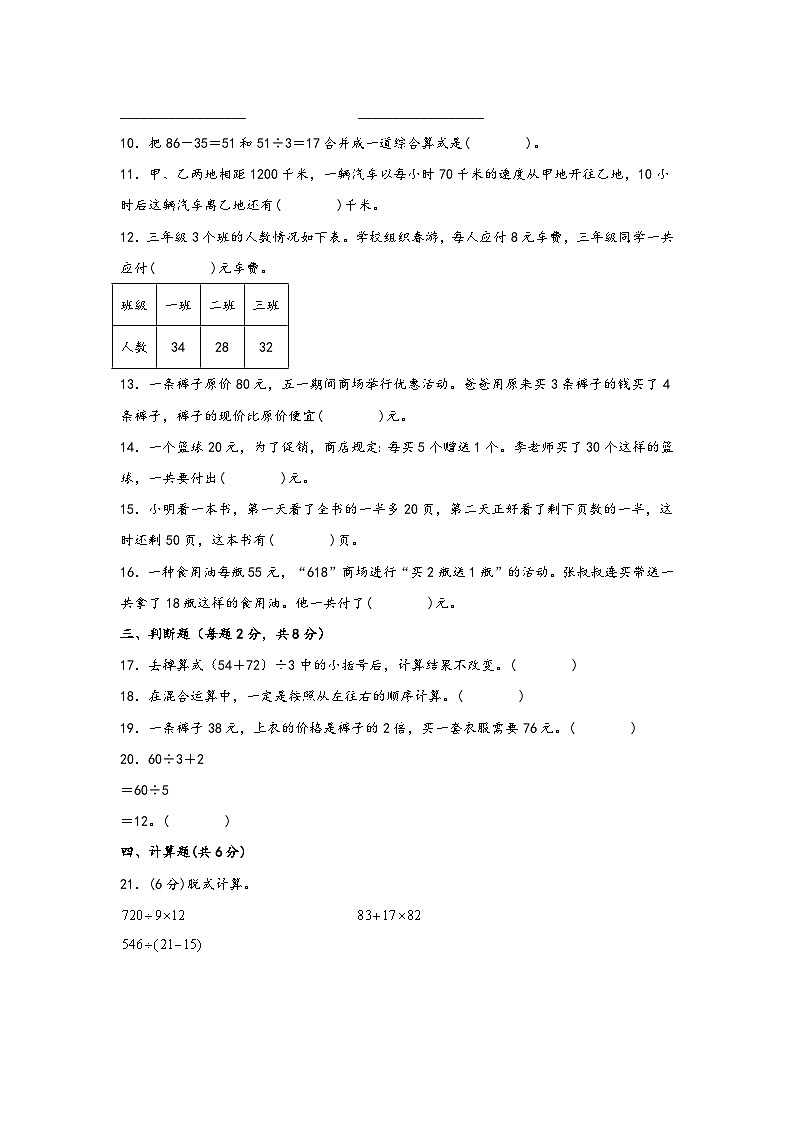 苏教版小学数学三年级下册单元分层训练第四单元 混合运算(B卷 能力提升练)(含答案)第2页