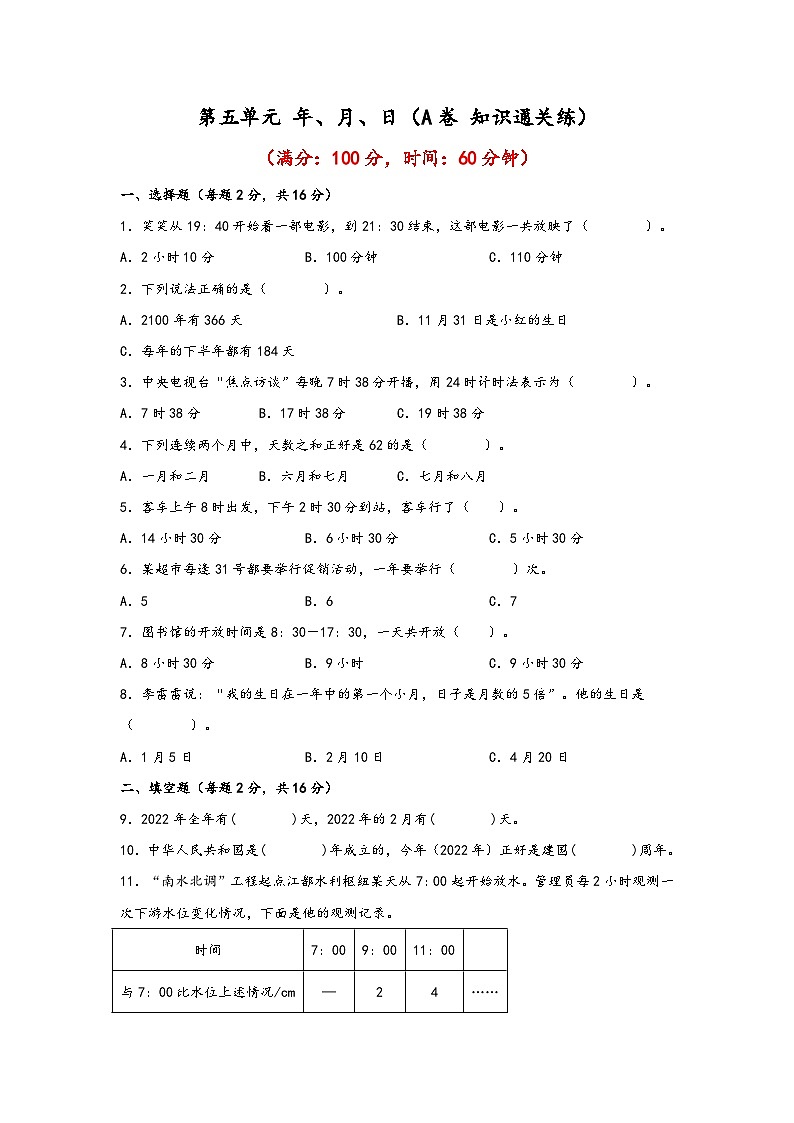 苏教版小学数学三年级下册单元分层训练第五单元 年、月、日(A卷 知识通关练)(含答案)第1页