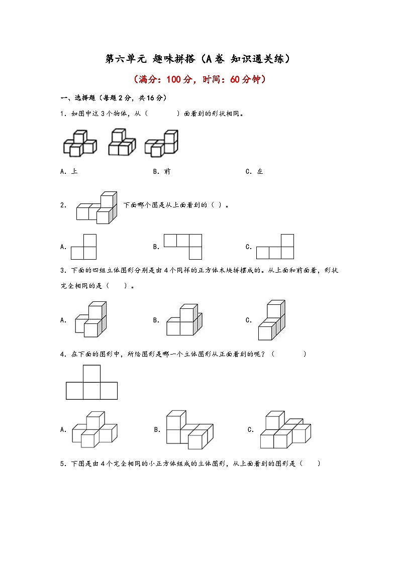 青岛版小学数学四年级下册单元分层训练第六单元 趣味拼搭(A卷 知识通关练)(含答案)01