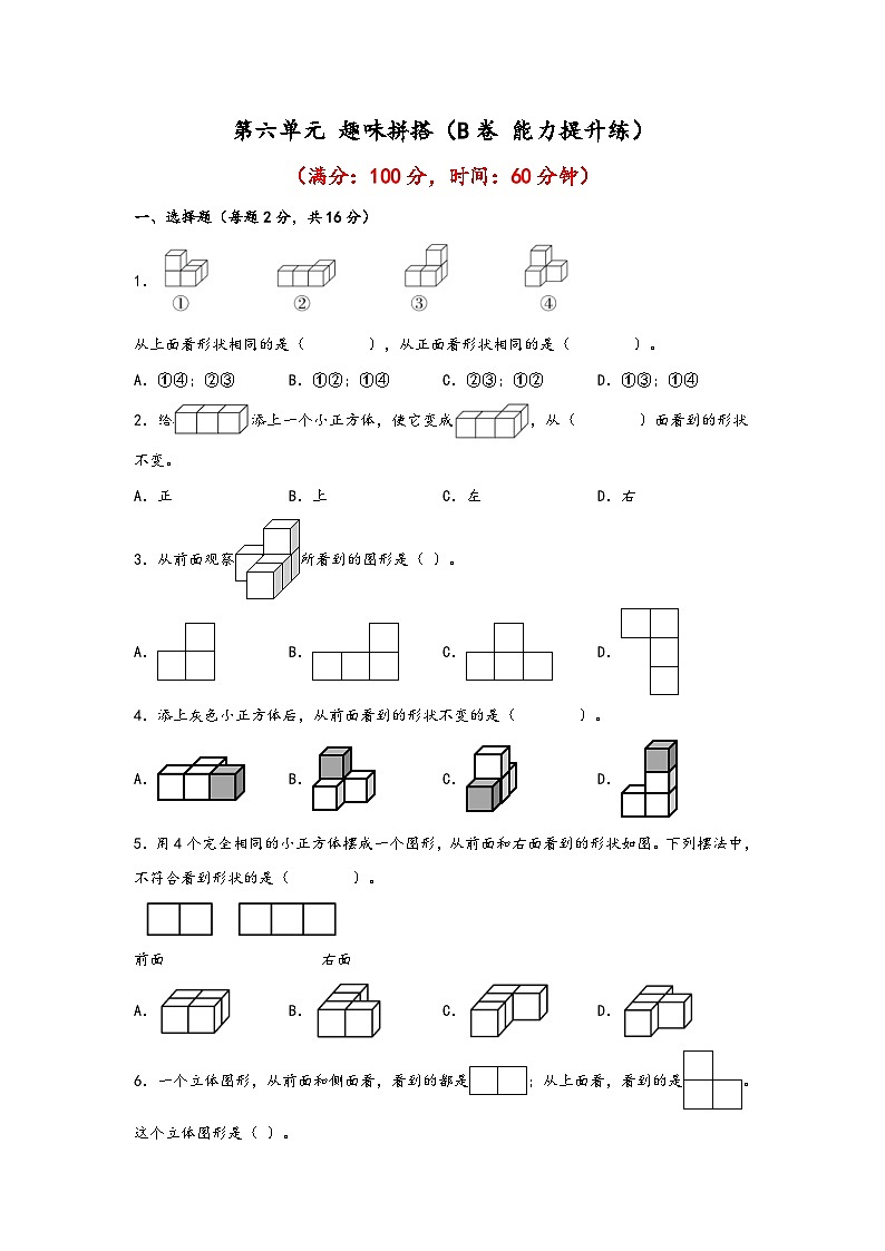 青岛版小学数学四年级下册单元分层训练第六单元 趣味拼搭(B卷 能力提升练)(含答案)01