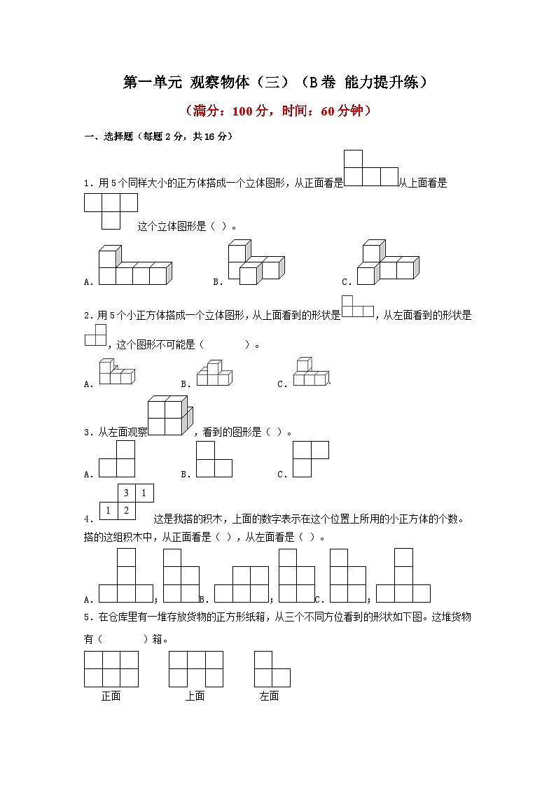 人教版小学数学五年级下册单元分层训练第一单元 观察物体(三)(B卷 能力提升练)(含答案)第1页