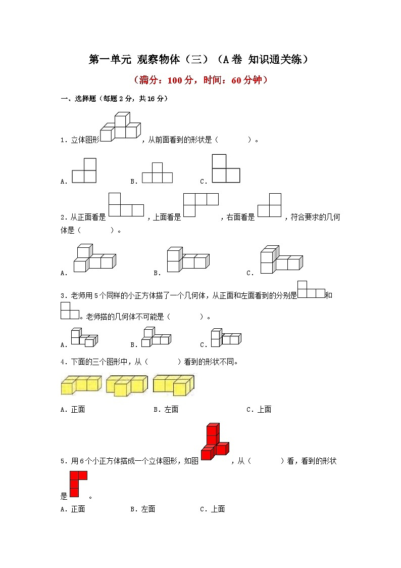 人教版小学数学五年级下册单元分层训练第一单元 观察物体(三)(A卷 知识通关练)(含答案)第1页