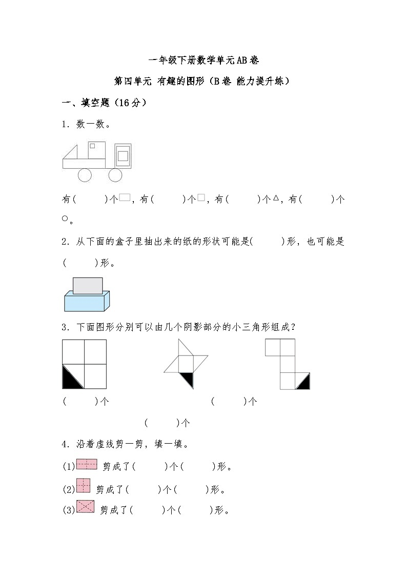 北师大版小学数学一年级下册单元分层训练第四单元 有趣的图形(B卷 能力提升练)(含答案)第1页