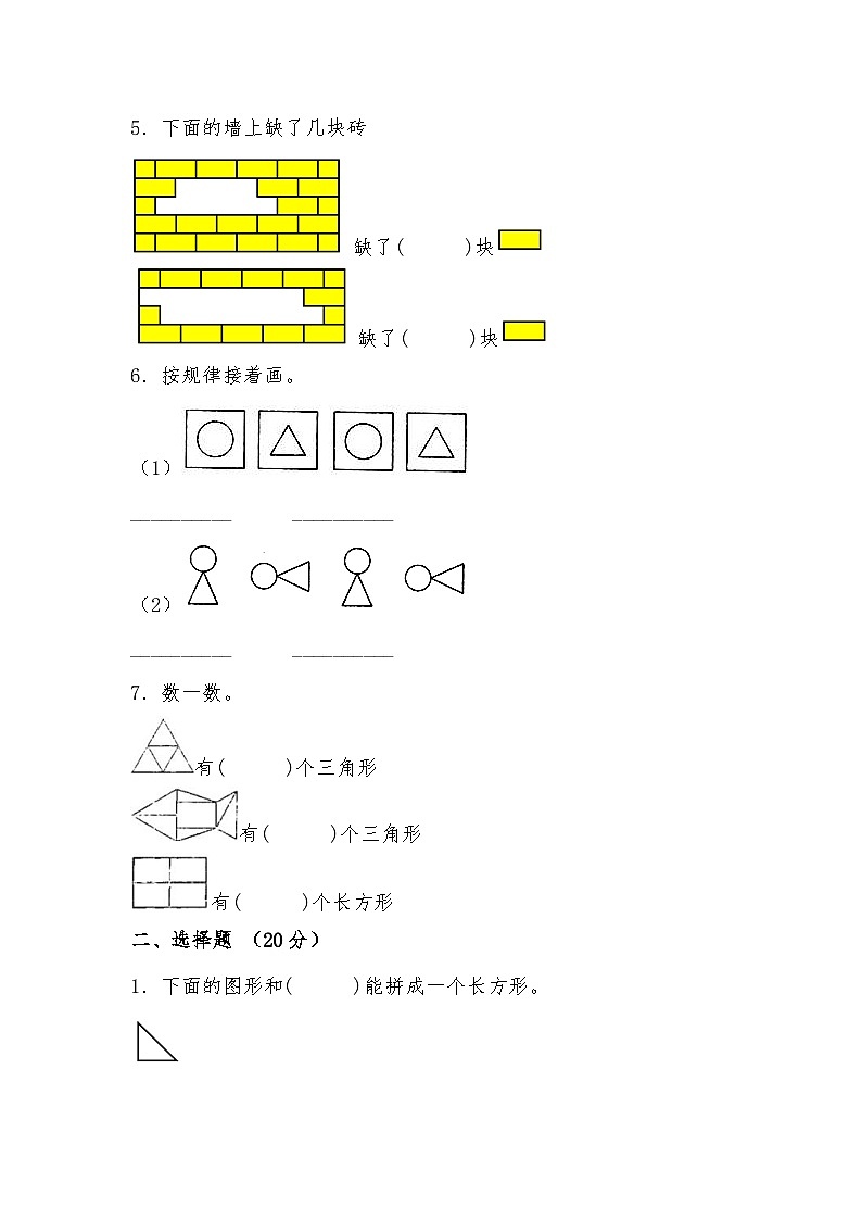 北师大版小学数学一年级下册单元分层训练第四单元 有趣的图形(B卷 能力提升练)(含答案)第2页