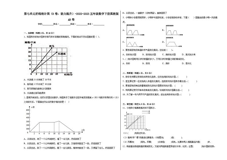 冀教版小学数学五年级下册单元分层训练第七单元折线统计图(B卷:能力提升)(含答案)第1页