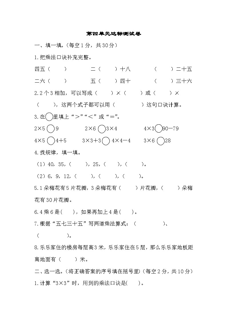 北师大版数学二年级上册第四单元《乘法口诀(一)》测试卷(含答案)第1页