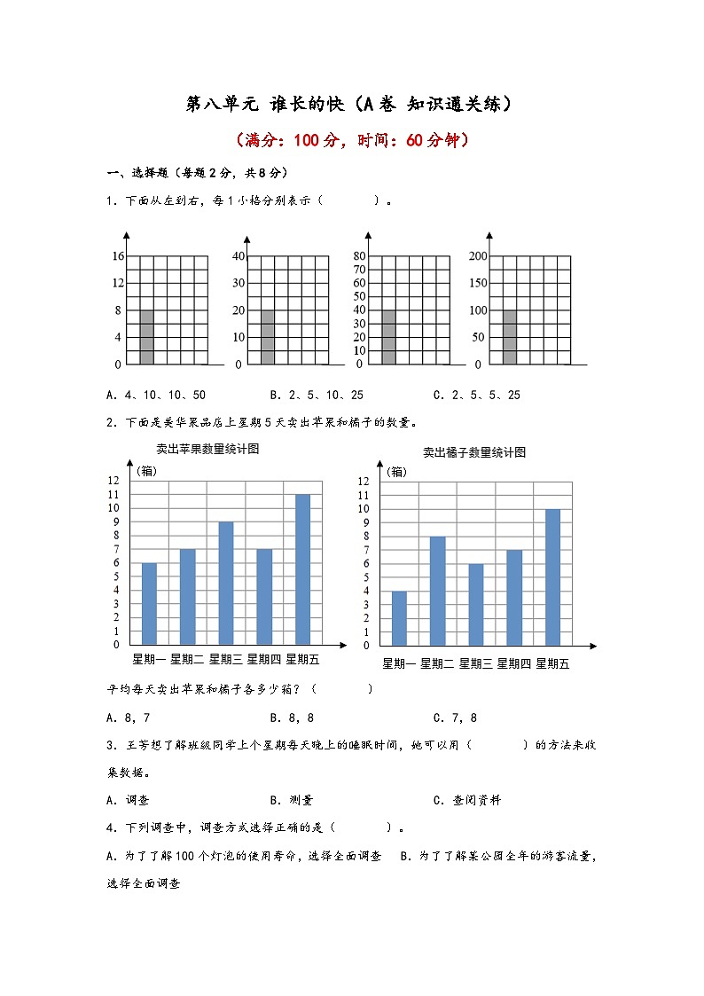 青岛版小学数学三年级下册单元分层训练第八单元 谁长的快(A卷 知识通关练)(含答案)第1页