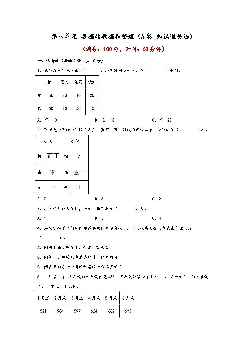苏教版小学数学二年级下册单元分层训练第八单元 数据的数据和整理(A卷 知识通关练)(含答案)第1页