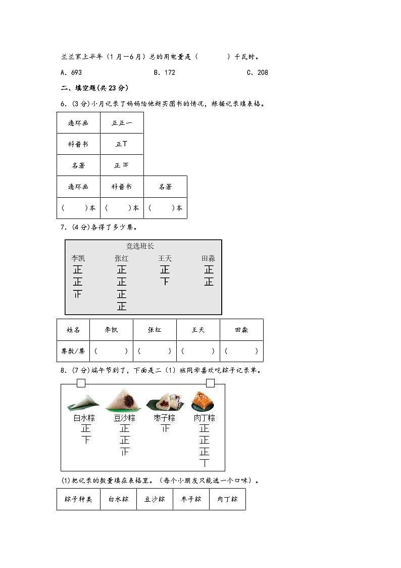 苏教版小学数学二年级下册单元分层训练第八单元 数据的数据和整理(A卷 知识通关练)(含答案)第2页
