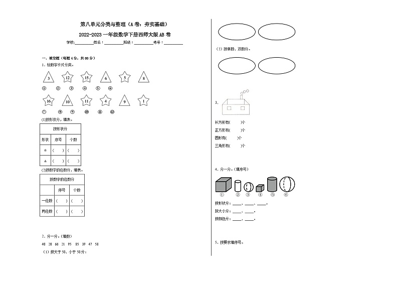 西师大版小学数学一年级下册单元分层训练第八单元分类与整理(A卷:夯实基础)(含答案)第1页