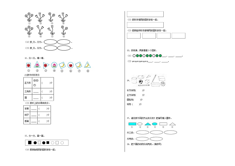 西师大版小学数学一年级下册单元分层训练第八单元分类与整理(A卷:夯实基础)(含答案)第3页