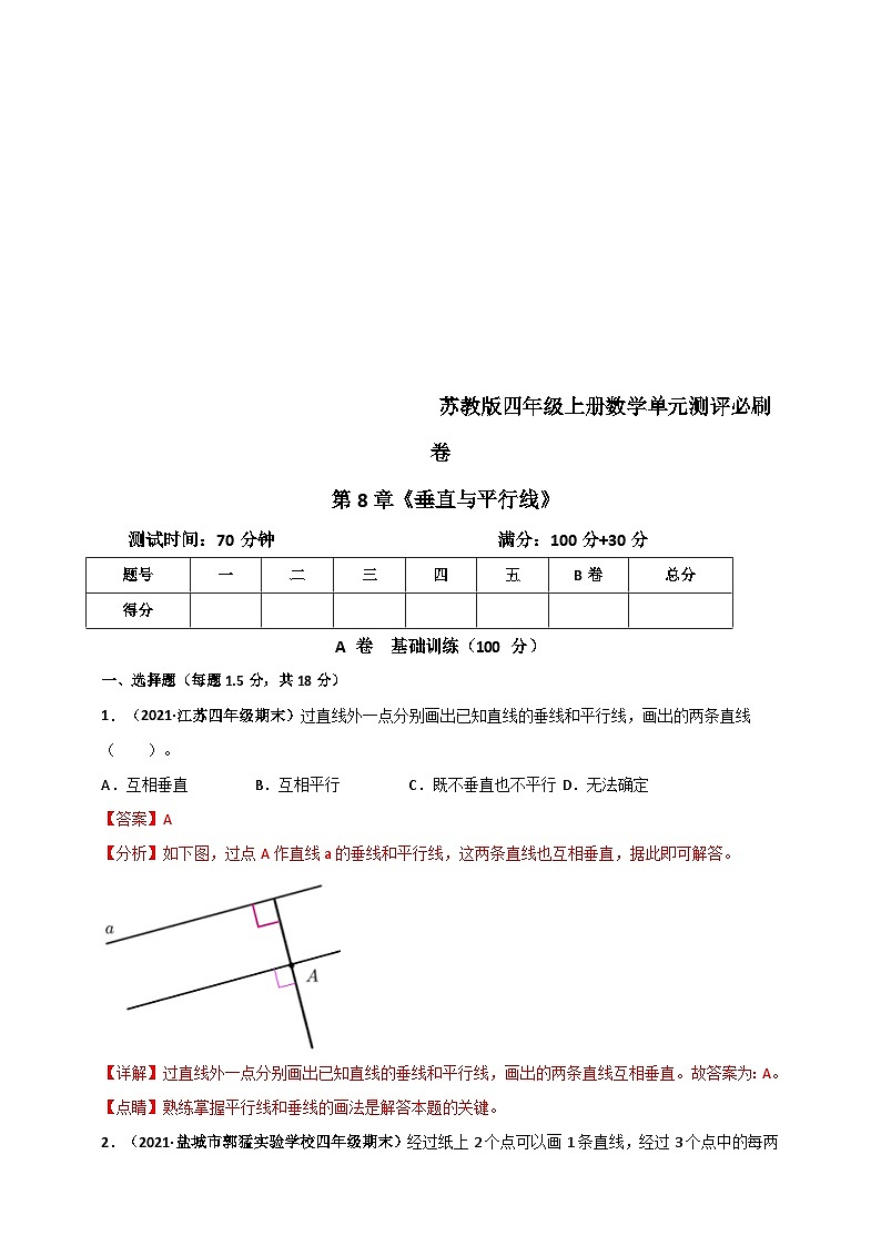 苏教版四年级上册数学 第8章《垂直与平行线》单元测评必刷卷(解析版)第1页