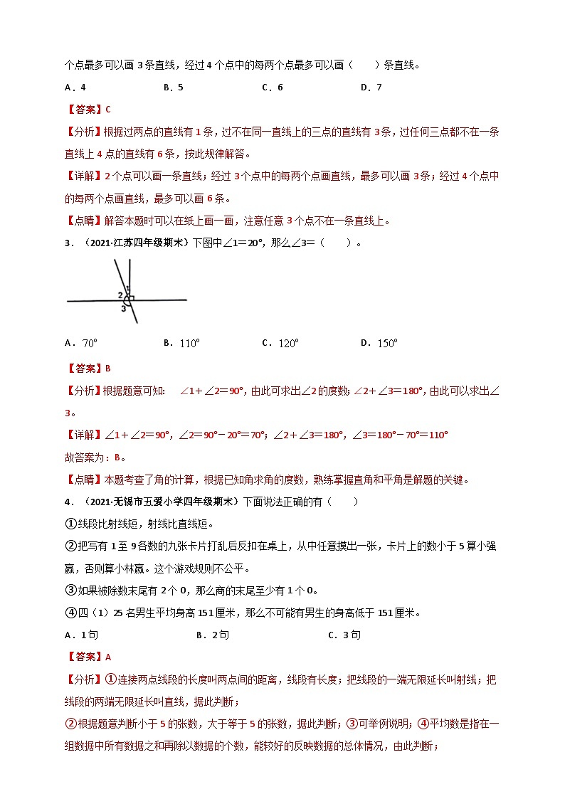 苏教版四年级上册数学 第8章《垂直与平行线》单元测评必刷卷(解析版)第2页