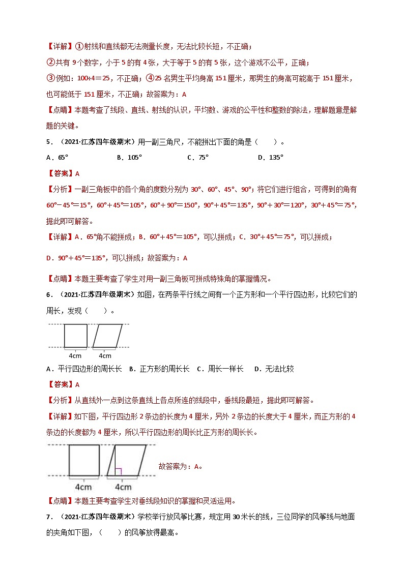 苏教版四年级上册数学 第8章《垂直与平行线》单元测评必刷卷(解析版)第3页