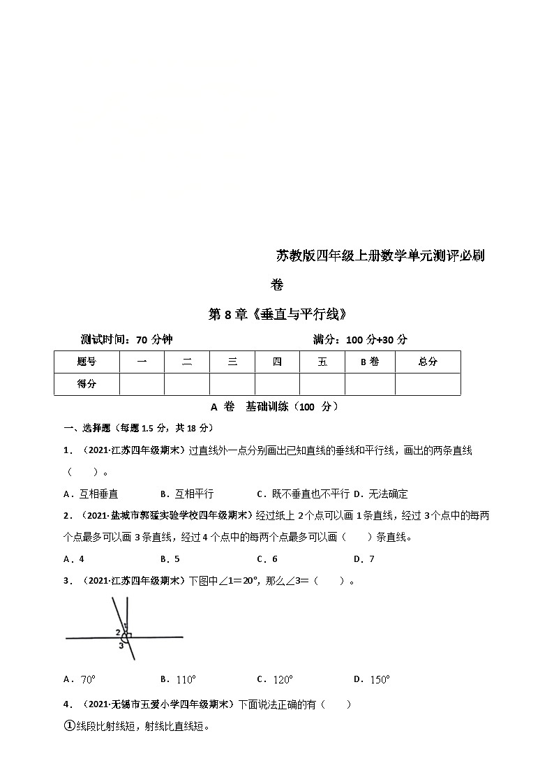 苏教版四年级上册数学 第8章《垂直与平行线》单元测评必刷卷(原卷版)第1页